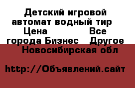 Детский игровой автомат водный тир › Цена ­ 86 900 - Все города Бизнес » Другое   . Новосибирская обл.